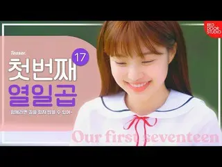 【t公式】Cherry Bullet、[ #最初の十七]最初の十七|純粋なティーンウェブドラマ<第十七> | Teaser