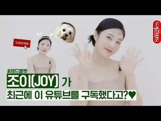 【t公式】RED VELVET、ジョイが最近、YouTubeを購読した？ ㅣ最近のインタビュー#JOY #ジョイ #シングルス#Singles #Red Vel