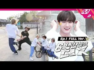 【公式mn2】【6百万ドルのCIX_ _ ] Ep.1(Full Ver