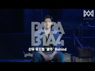 【公式】B1A4、[BABA B1A4 4] EP.46シヌゥミュージカル「光州」Behind  