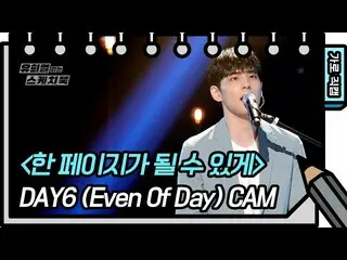 【公式kbk】【横直カム]DAY6_ _ (Even Of Day) - ページになることができるよう、[ユ・ヒヨルのスケッチブック_ / You Heeyeo