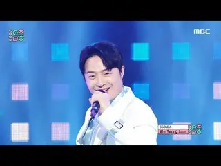 【公式mbk】【ショー！音楽中心_ ]アンソンジュン - 撃つ(Ahn Seong Joon  -  SSONDA)、MBC 210710放送  