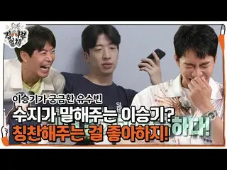 【公式sbe】 ユスビン、スジに聞くイ・スンギ_ 話！ㅣ家師父一体(Master in the House)ㅣSBS ENTER