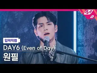 【公式mn2】【直カム]DAY6_ ウォンピル_「DOWOON」(DAY6_ _ (Even of Day))WONPIL FanCam)| MCOUNTDOW