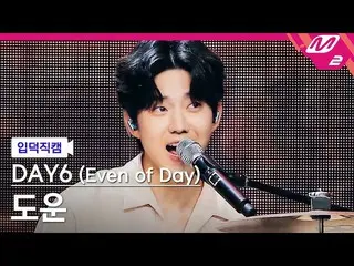 【公式mn2】【直カム]DAY6_ DOWOON_「歴代級(WALK)」(DAY6_ _ (Even of Day))DOWOON FanCam)| MCOUN