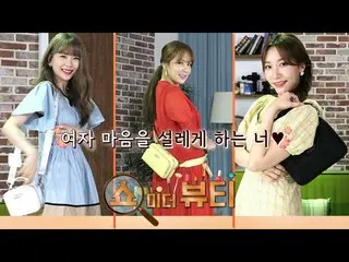 【t公式】LABOUM、[ #ソヨン]ショーミーザビューティーシーズン2_心をときめかせている！人気アイテム！   