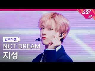 【公式mn2】【直カム] NCTドリームチソン_」Hello Future」(NCT_ _ DREAM_ _ JISUNG FanCam)| MCOUNTDOW