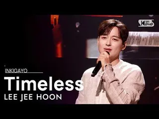 【公式sb1】LEE JEE HOON(イ・ジフン_ ) -  Timeless人気歌謡_ inkigayo 20210718  