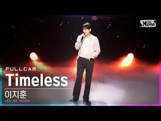 【公式sb1】【テレビ1列_]イ・ジフン_ 「Timeless」フルカム(LEE JEE HOON Full Cam)│@ SBS 人気歌謡_2021.07.1