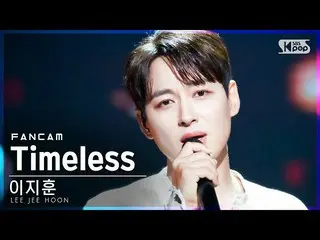 【公式sb1】【テレビ1列_]イ・ジフン_ 「Timeless」(LEE JEE HOON FanCam)│@ SBS 人気歌謡_2021.07.18