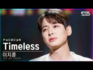 【公式sb1】【フェイスカム4K]イ・ジフン_ 「Timeless」(LEE JEE HOON FaceCam)│@ SBS 人気歌謡_2021.07.18