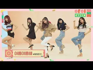 【公式jte】 [新曲舞台】爽やか飛び出るGFRIEND_ (GFRIEND_ _ )の「夏夏して「♪アイドルルーム(idolroom)Ep.13 | JTBC