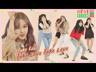 【公式jte】 [カバーダンス]GFRIEND_ (GFRIEND_ _ )の高クオリティ」FAKE LOVE」♪アイドルルーム(idolroom)Ep.13 