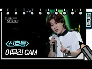 【公式kbk】【縦直カム]イ・ムジン_  - 信号(LeeMujin_  -  FAN CAM)[ユ・ヒヨルのスケッチブック_ / You Heeyeol'sS