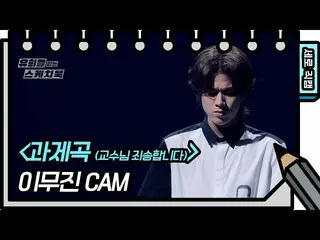 【公式kbk】【縦直カム]イ・ムジン_  - 課題曲(教授申し訳ありません)(LeeMujin_  -  FAN CAM)[ユ・ヒヨルのスケッチブック_ / Y