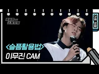 【公式kbk】【横直カム]イ・ムジン_  - 悲しみ活用法(LeeMujin_  -  FAN CAM)[ユ・ヒヨルのスケッチブック_ / You Heeyeo