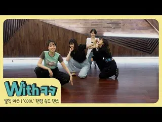 【公式】Weki Meki、[With笑]前イトジュの罰則ミッション❗️'COOL「ランダム速度ダンス🤪|一日ハンゲム🎮 #1-1  