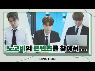 【公式】UP10TION、U10TV ep 291  - 労苦雨のコンテンツを探して...(本格労苦非PT対決💻)  