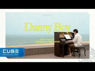 【公式】PENTAGON、[1 HOUR]身元(SHINWON) - 「DannyBoy'│PianoCover(Sunshine Ver