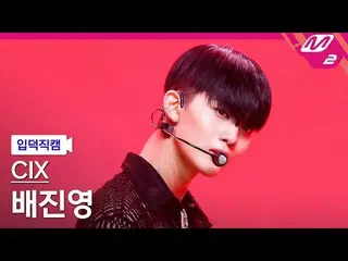 【公式mn2】【直カム]CIX_ _ ペ・ジンヨン_」The Way U Are」(CIX_ _ BAE JIN YOUNG FanCam)| MCOUNTDO