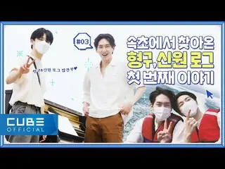 【公式】PENTAGON、身元(SHINWON) -  GO！身元 #03：V-LOG(束草での一日🌊最初の話)│ENG  