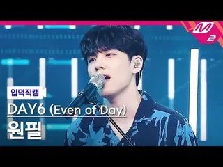 【公式mn2】【直カム]DAY6_ ウォンピル_「ページになれるように '(DAY6_ _ (Even of Day))WONPIL FanCam)| MCOU