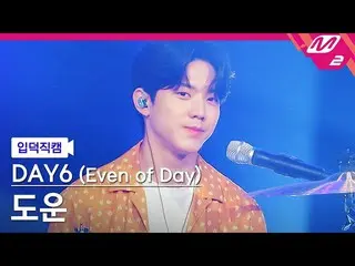 【公式mn2】【直カム]DAY6_DOWOON_「1ページになれるように '(DAY6_ _ (Even of Day))DOWOON FanCam)| MCO