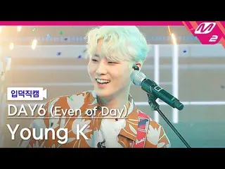 【公式mn2】【直カム]DAY6_ Young K_「1ページになれるように '(DAY6_ _ (Even of Day))Young K FanCam)| 