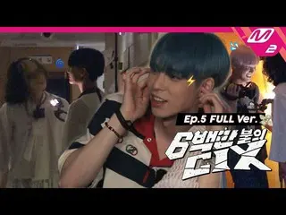 【公式mn2】【6百万ドルのCIX_ _ ] Ep.5(Full Ver