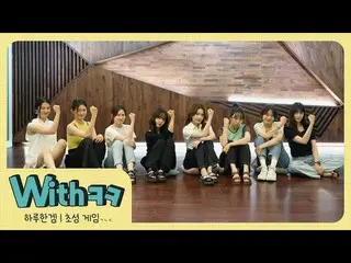 【公式】Weki Meki、[With笑]今思い出すそれ！その言葉！🤨|一日ハンゲム🎮 #2  