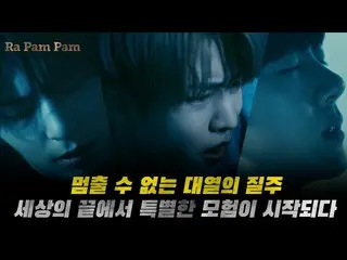 【公式woo】 [Ra Pam Pam Prequel] GoldenChild_ (GoldenChild_ _ )」Ra Pam Pam」  