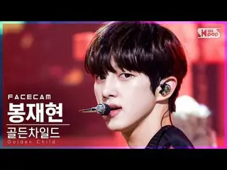 【公式sb1】【フェイスカム4K] GoldenChild_ 棒再現」Ra Pam Pam」(GoldenChild_ _ BONG JAE HYUN Face