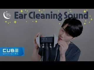 【公式】PENTAGON、ウォン余り(YEOONE) -  TING区ナイト🌙 #02 Ear Cleaning👂✨ASMR│ENG  