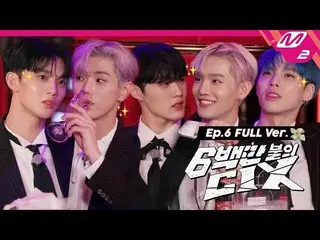 【公式mn2】【6百万ドルのCIX_ _ ] Ep.6(Full Ver