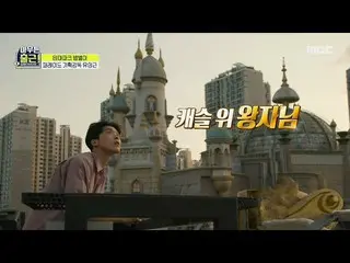 【公式mbe】 [とにかく出勤！]私たちの城に行こう！キャッスル位王子ユ監督のSecret_ _ spot🏰、MBC 210810放送  