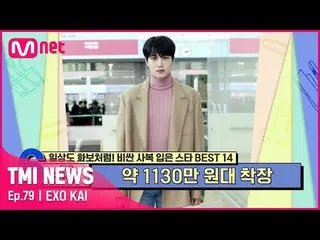 【公式mnk】【79回】「韓国初のグローバルアンバサダー」EXO_ _ カイが着ていた約1130万ウォン台空港ルック#TMINEWS | EP.79 | Mne