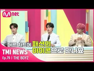 【公式mnk】【79回】「他のグラフにファッションのiKON_ で会いましょう」チャートを共にしたTHEBOYZ_ の感想一言！#TMINEWS | EP.79