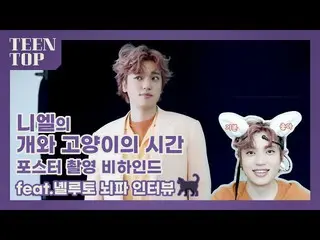 【公式】TEENTOP、TEEN TOP ON AIR  - ニエルの犬と猫の時間ポスター撮影ビハインド(feat