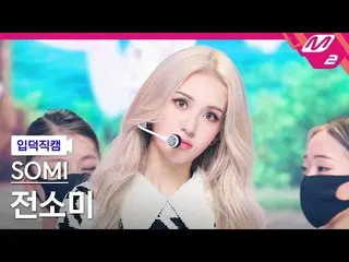 【公式mn2】【直カム]チョン・ソミ_ _」DUMB DUMB」(SOMI FanCam)| MCOUNTDOWN_2021.8.12  