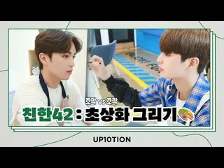 【公式】UP10TION、U10TV ep 292  -  UP10TIONの親しい42：肖像画を描く編🎨  