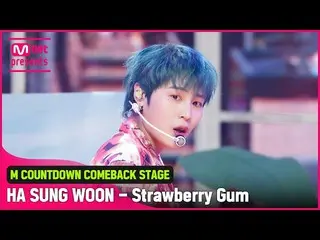 【公式mnk】「初公開」の多彩な魅力」ハ・ソンウン(HOTSHOT_ _ )_ 」の「Strawberry Gum(Feat