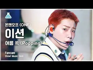 【公式mbk】【芸能研究所4K]ONF_ ン直カム「夏すっぽり(Popping)」(ONF_ _ E-TION FanCam)Show！MusicCore 21