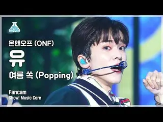 【公式mbk】【芸能研究所4K]ONF_ 有直カム「夏すっぽり(Popping)」(ONF_ _ U FanCam)Show！MusicCore 210814 