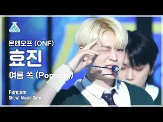 【公式mbk】【芸能研究所4K]ONF_ ヒョジン直カム「夏すっぽり(Popping)」(ONF_ _ HYOJIN FanCam)Show！MusicCore