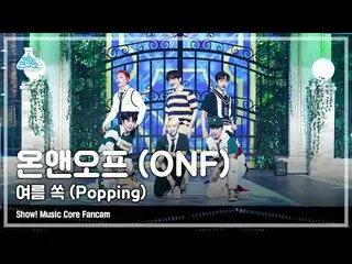 【公式mbk】【芸能研究所4K]ONF_ 直カム「夏すっぽり(Popping)」(ONF_ _ FanCam)Show！MusicCore 210814  