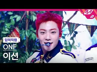 【公式mn2】【直カム]ONF_ E-TION_「Popping」(ONF_ _ E-TION FanCam)| MCOUNTDOWN_2021.8.12  