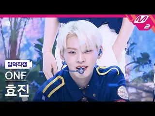 【公式mn2】【直カム]ONF_ ヒョジン_「Popping」(ONF_ _ HYOJIN FanCam)| MCOUNTDOWN_2021.8.12  