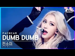 【公式sb1】【フェイスカム4K]チョン・ソミ_ 「DUMB DUMB」(SOMI FaceCam)│@ SBS 人気歌謡_2021.08.15