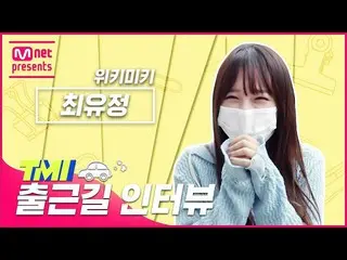 【公式mnk】【TMI NEWS]出勤途中TMIインタビュー| WekiMeki_ ユジョン#TMINEWS | EP.80  