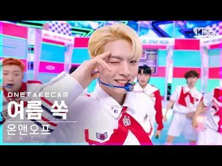 【公式sb1】【単独シャトケム]ONF_ 「夏すっぽり」単独ショット別途録画│ONF_ _ 「Popping」ONE TAKESTAGE│@ SBS 人気歌謡_